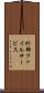 外部ファイルサービス Scroll