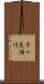 多々良場川 Scroll