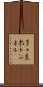多々良木トンネル Scroll