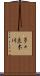 多々良木川 Scroll