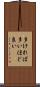 多ければ多いほど良い Scroll