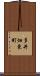 多井畑東町 Scroll