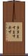 多多ますます弁ず Scroll