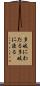 多岐にわたる Scroll