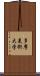 多摩美術大学 Scroll