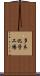 多木化学工場 Scroll
