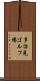 多治見ゴルフ場 Scroll
