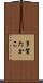 多賀たかこ Scroll