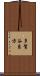 多賀谷良方 Scroll
