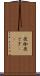 夜伽 Scroll