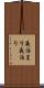 夜泊まり Scroll