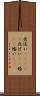 夜這い(ateji) Scroll