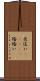 夜這い(ateji) Scroll