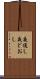 夜通し Scroll