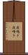 夜鳴き Scroll