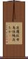 夜鷹 Scroll