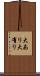 大あり Scroll