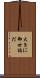 大きに御世話だ Scroll