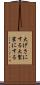 大げさにする Scroll