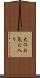大のお気に入り Scroll