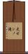 大ゼンノ滝 Scroll