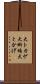 大トカゲ Scroll