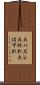 大ハズレ Scroll