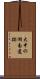 大中の湖南遺跡 Scroll