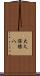 大久保権八 Scroll