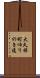 大久保町ゆりのき通 Scroll