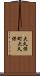 大久保町大久保 Scroll