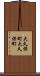 大久保町大久保町 Scroll