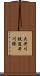 大井川鉄道井川線 Scroll