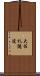 大佐礼隧道 Scroll