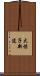 大保子新道 Scroll