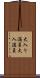 大入り満員 Scroll