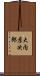 大内彦次郎 Scroll