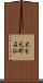 大分元町石仏 Scroll
