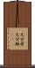 大分県 Scroll