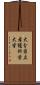 大分県立看護科学大学 Scroll