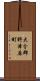 大分郡野津原町 Scroll