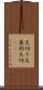 大切り Scroll