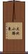 大北小路東 Scroll