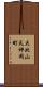 大北山天神岡町 Scroll