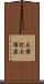 大博打 Scroll