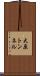 大原トンネル Scroll
