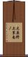 大原野上里南ノ Scroll