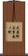 大原野上里南ノ町 Scroll
