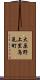大原野上里鳥見町 Scroll