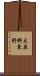 大原野東野 Scroll